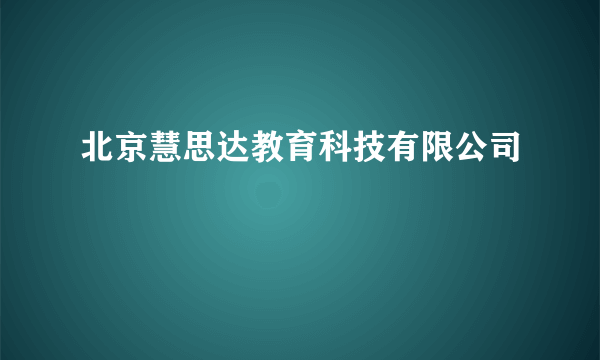 北京慧思达教育科技有限公司