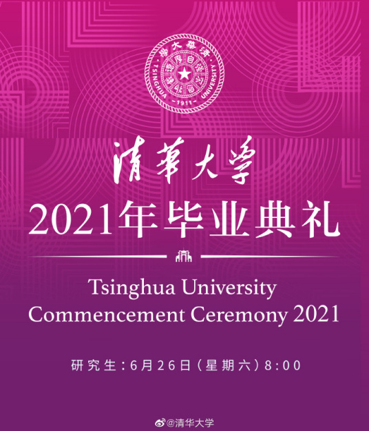 清华大学2021年研究生毕业典礼