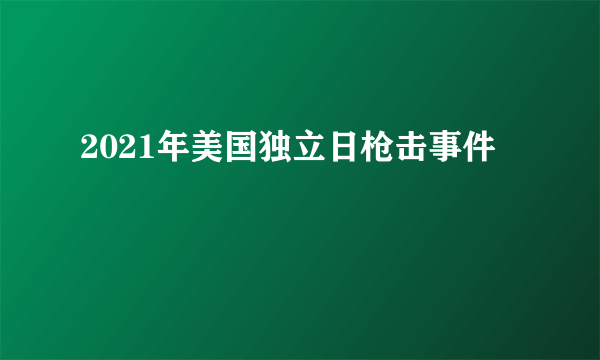 2021年美国独立日枪击事件