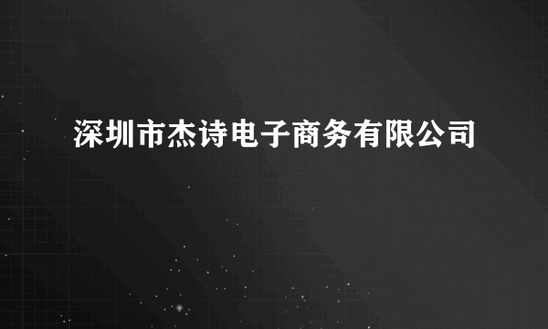 深圳市杰诗电子商务有限公司