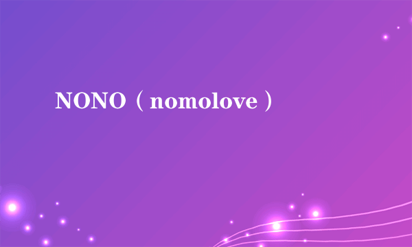 NONO（nomolove）