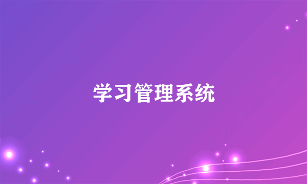 学习管理系统