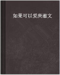 如果可以爱庚澈文