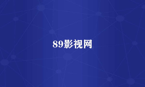 89影视网