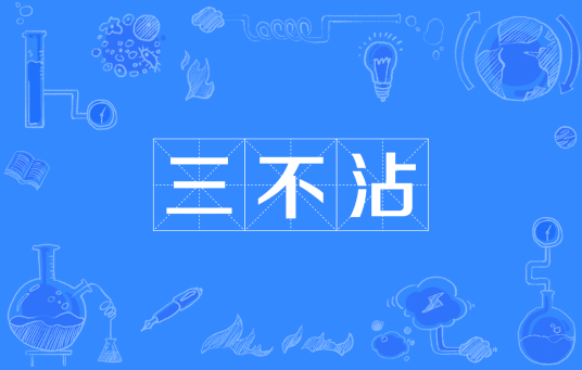 三不沾（网络流行语）