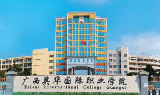 广西英华国际职业学院