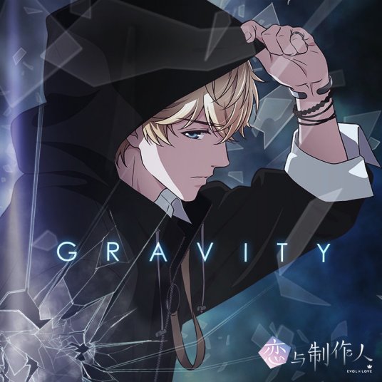 Gravity（动画《恋与制作人》周棋洛角色个人单曲）