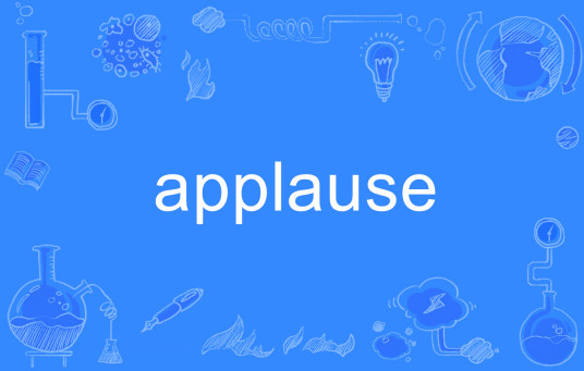 applause（英语单词）