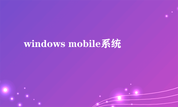 windows mobile系统