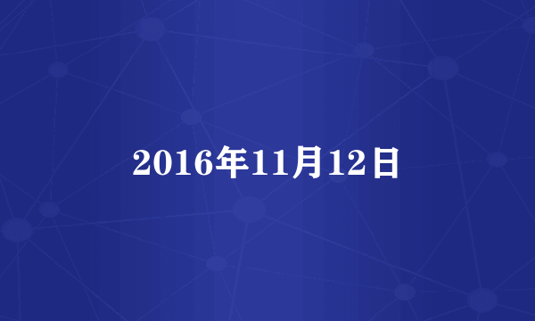 2016年11月12日