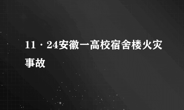 11·24安徽一高校宿舍楼火灾事故