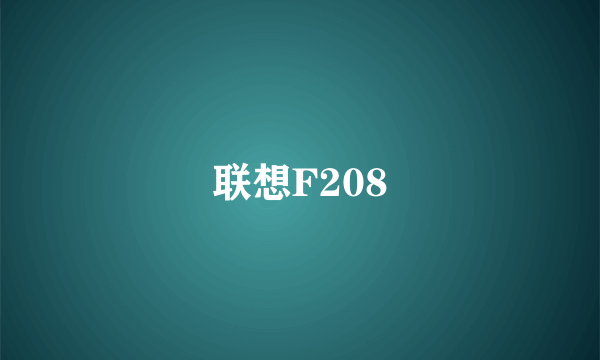 联想F208