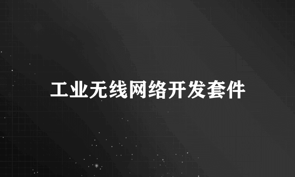 工业无线网络开发套件