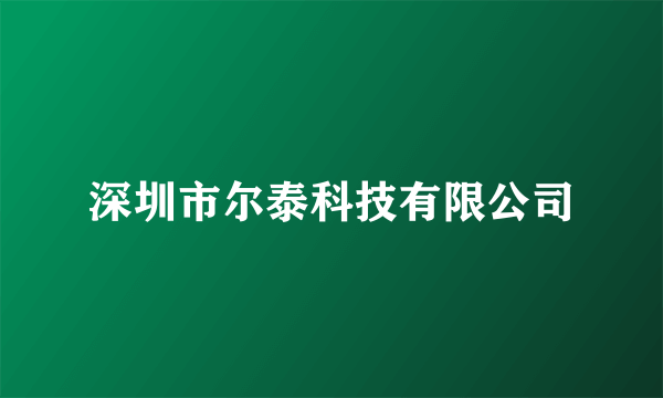 深圳市尔泰科技有限公司