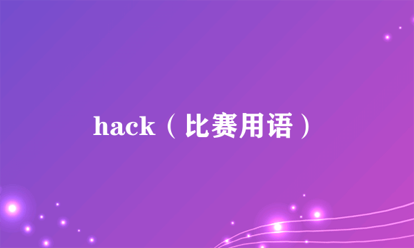 hack（比赛用语）