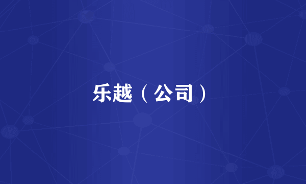 乐越（公司）