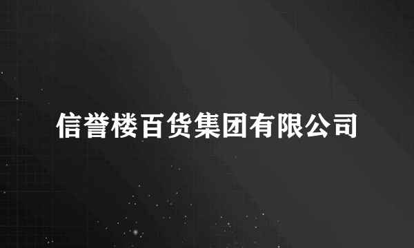 信誉楼百货集团有限公司