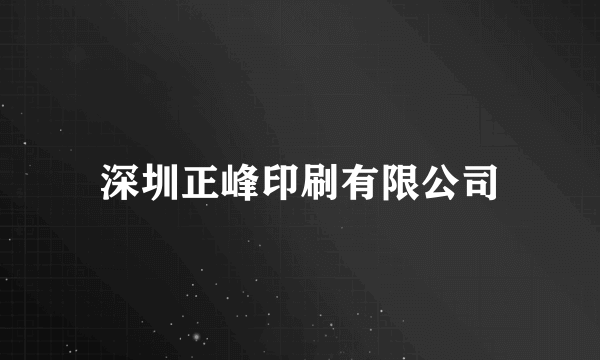 深圳正峰印刷有限公司