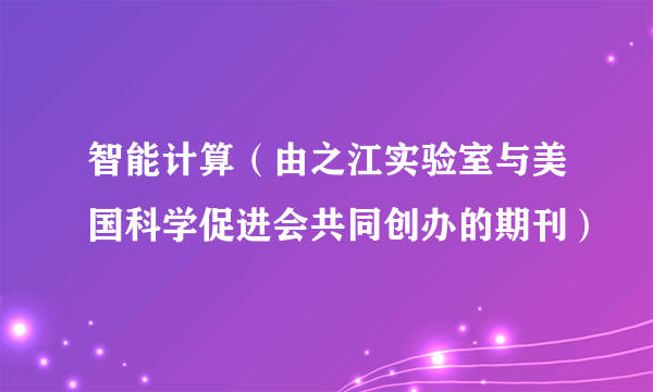 智能计算（由之江实验室与美国科学促进会共同创办的期刊）