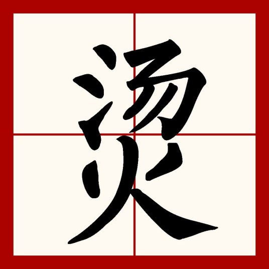 烫（汉语汉字）