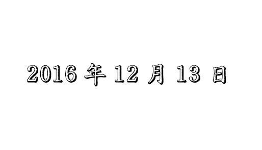 2016年12月13日