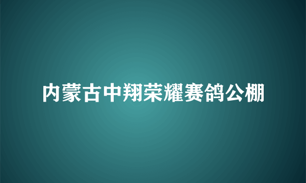 内蒙古中翔荣耀赛鸽公棚