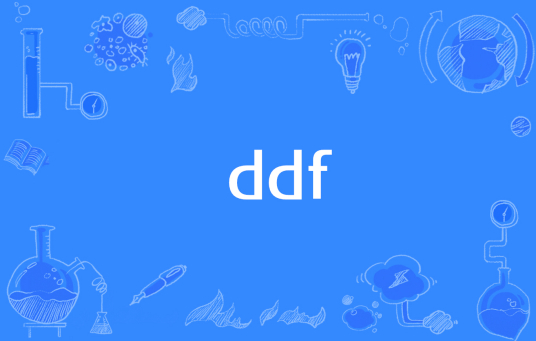 ddf（网络流行词）