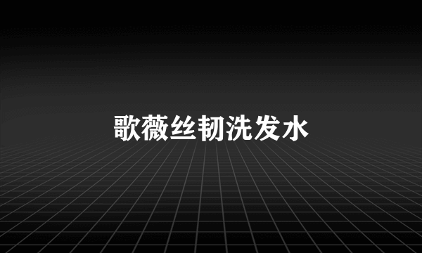 歌薇丝韧洗发水