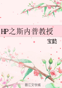 HP之斯内普教授