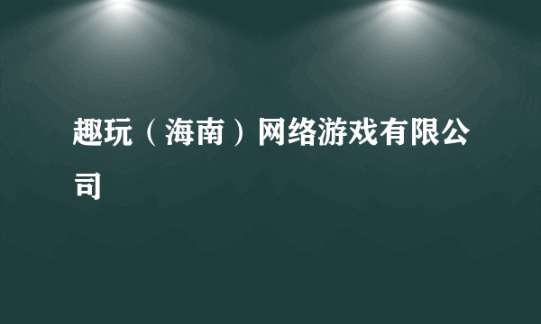 趣玩（海南）网络游戏有限公司