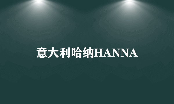 意大利哈纳HANNA