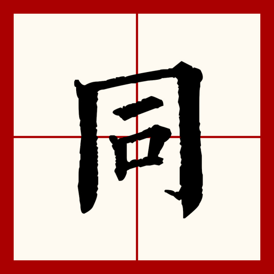 同（汉语文字）