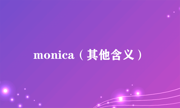 monica（其他含义）