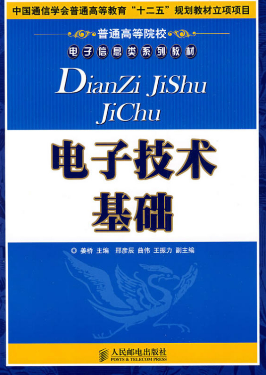 电子技术基础（2009年人民邮电出版社出版的图书）