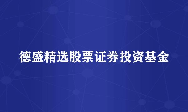 德盛精选股票证券投资基金