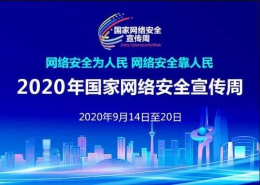 2020年国家网络安全宣传周