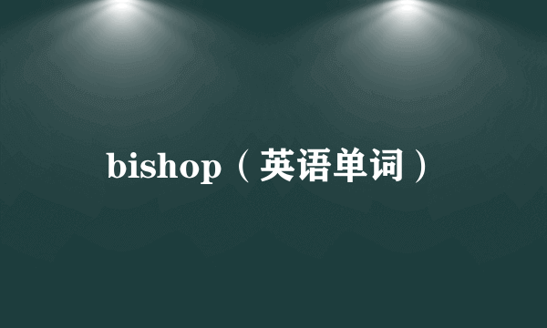 bishop（英语单词）