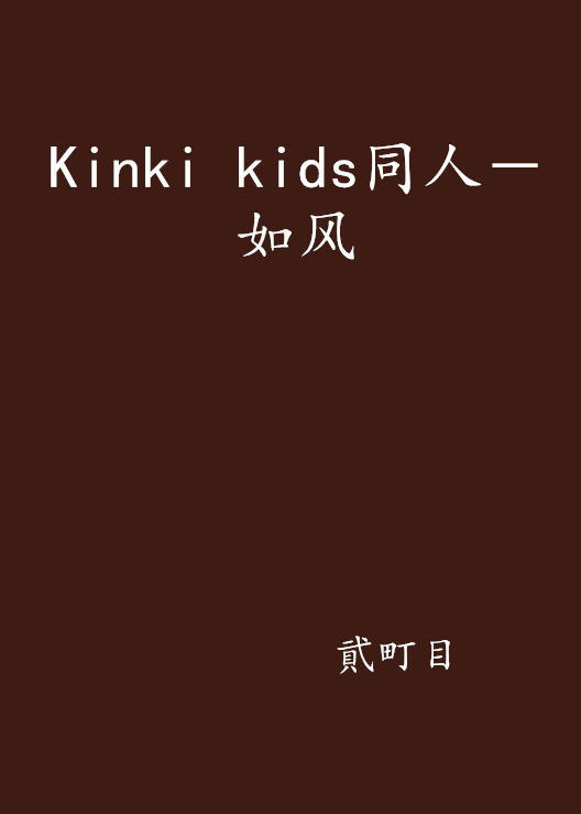 Kinki kids同人－如风