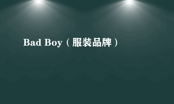 Bad Boy（服装品牌）