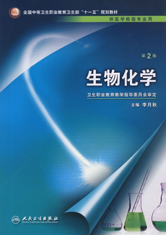 生物化学（2008年人民卫生出版社出版的图书）