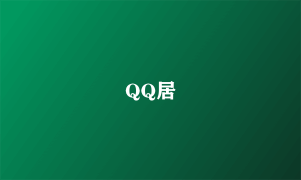 QQ居