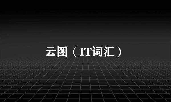 云图（IT词汇）