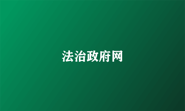 法治政府网