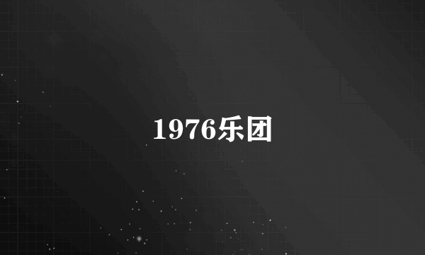 1976乐团