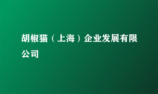 胡椒猫（上海）企业发展有限公司