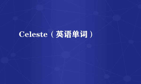 Celeste（英语单词）