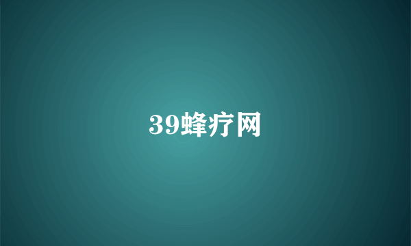 39蜂疗网