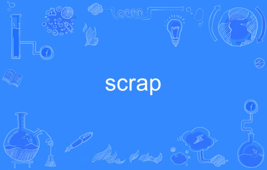 scrap（英语单词）