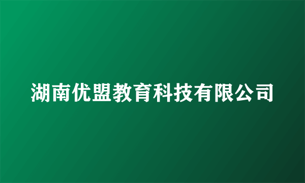 湖南优盟教育科技有限公司