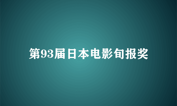 第93届日本电影旬报奖